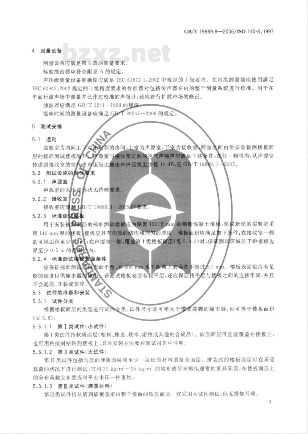 GB/T 19889.8-2006 声学 建筑和建筑构件隔声测量 第8部分：重质标准楼板覆面层撞击声改善量的实验室测量