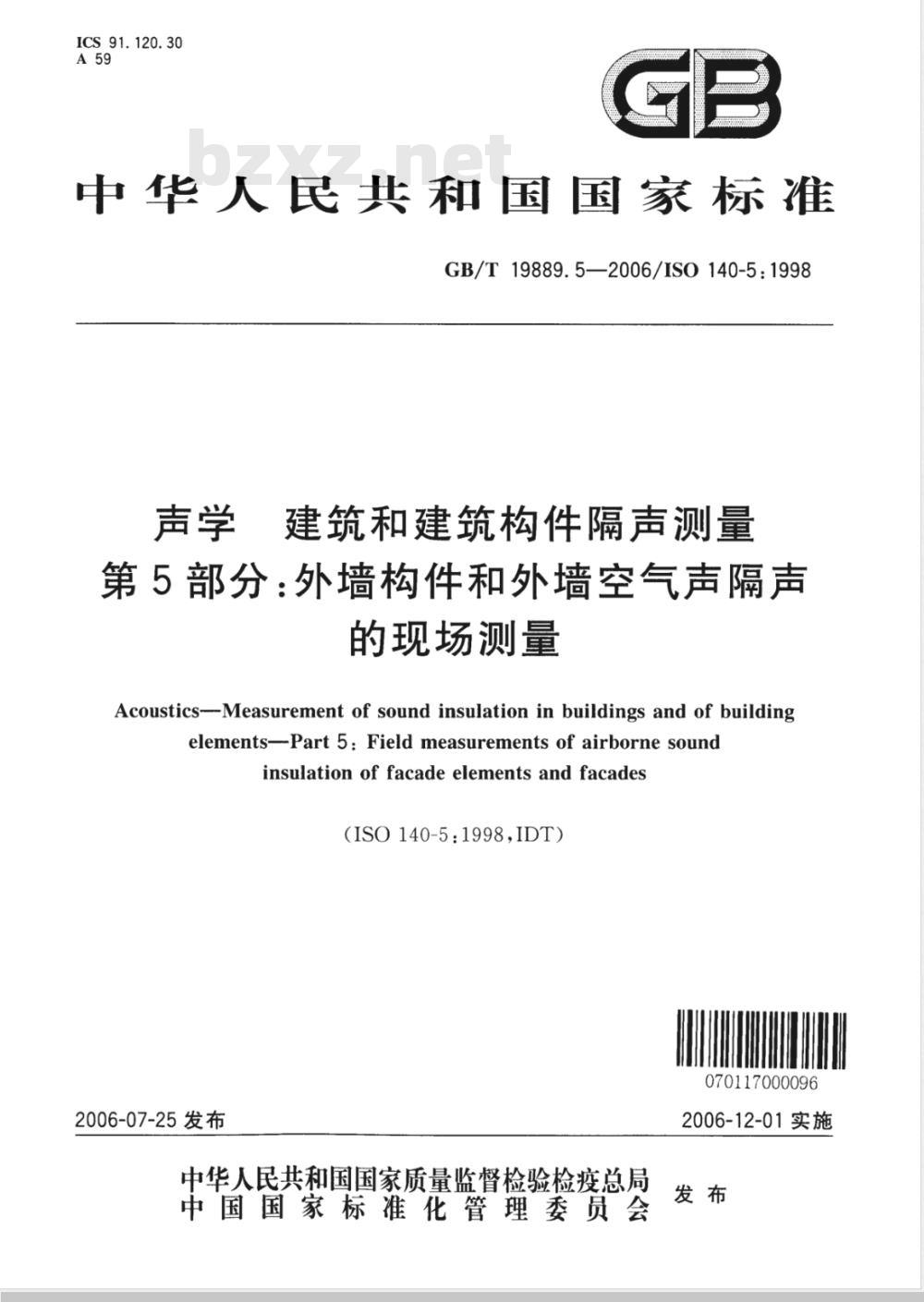 GB/T 19889.5-2006 声学 建筑和建筑构件隔声测量 第5部分:外墙构件和外墙空气声隔声的现场测量