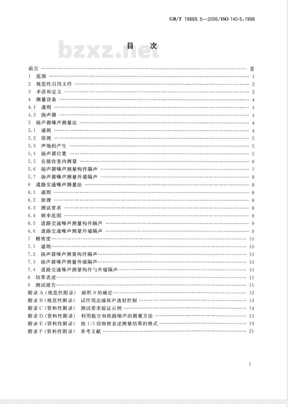 GB/T 19889.5-2006 声学 建筑和建筑构件隔声测量 第5部分:外墙构件和外墙空气声隔声的现场测量