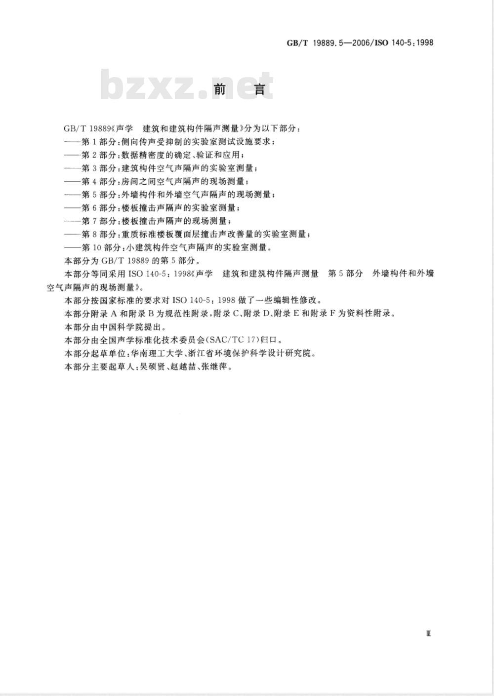 GB/T 19889.5-2006 声学 建筑和建筑构件隔声测量 第5部分:外墙构件和外墙空气声隔声的现场测量