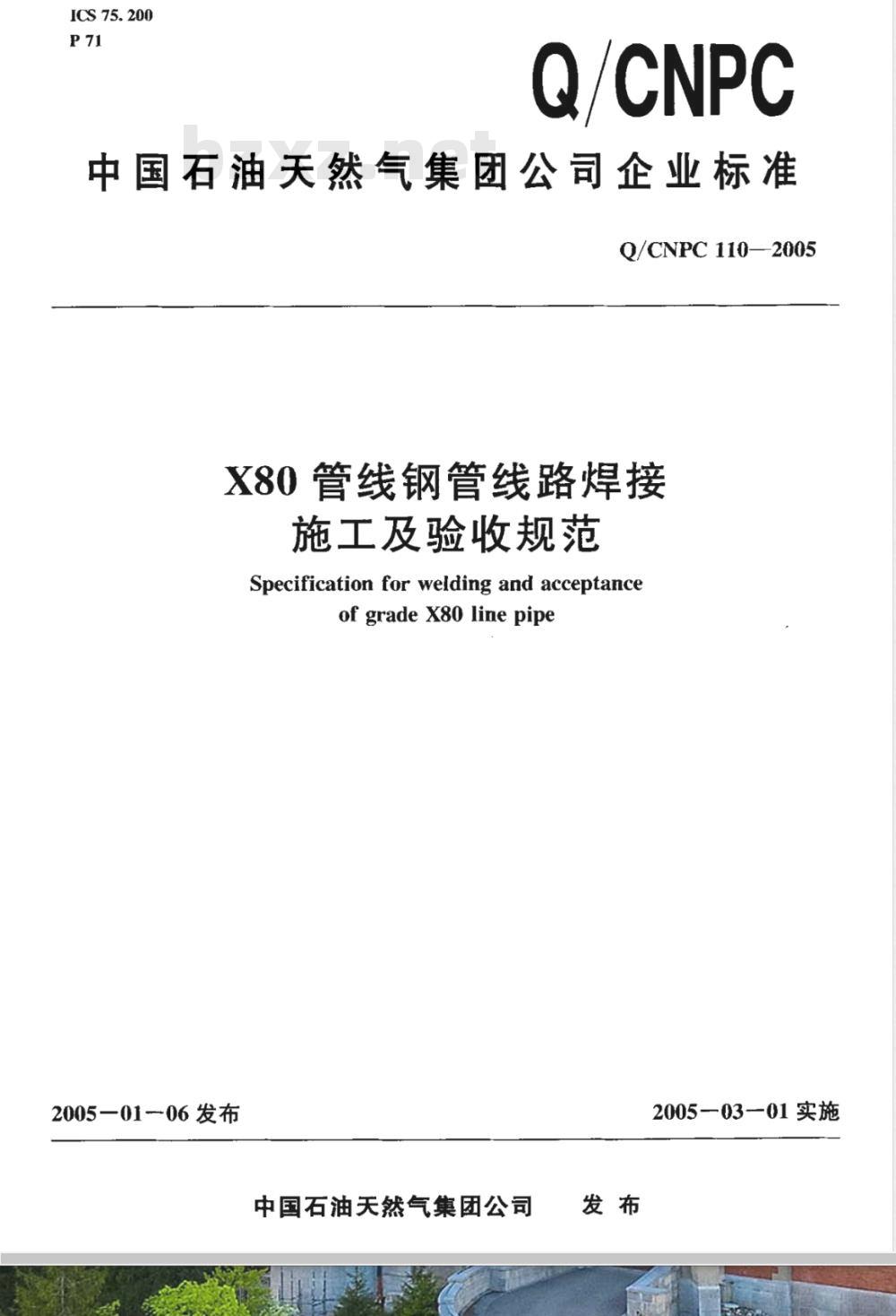 Q/CNPC 110-2005 X80管线钢管线路焊接施工及验收规范