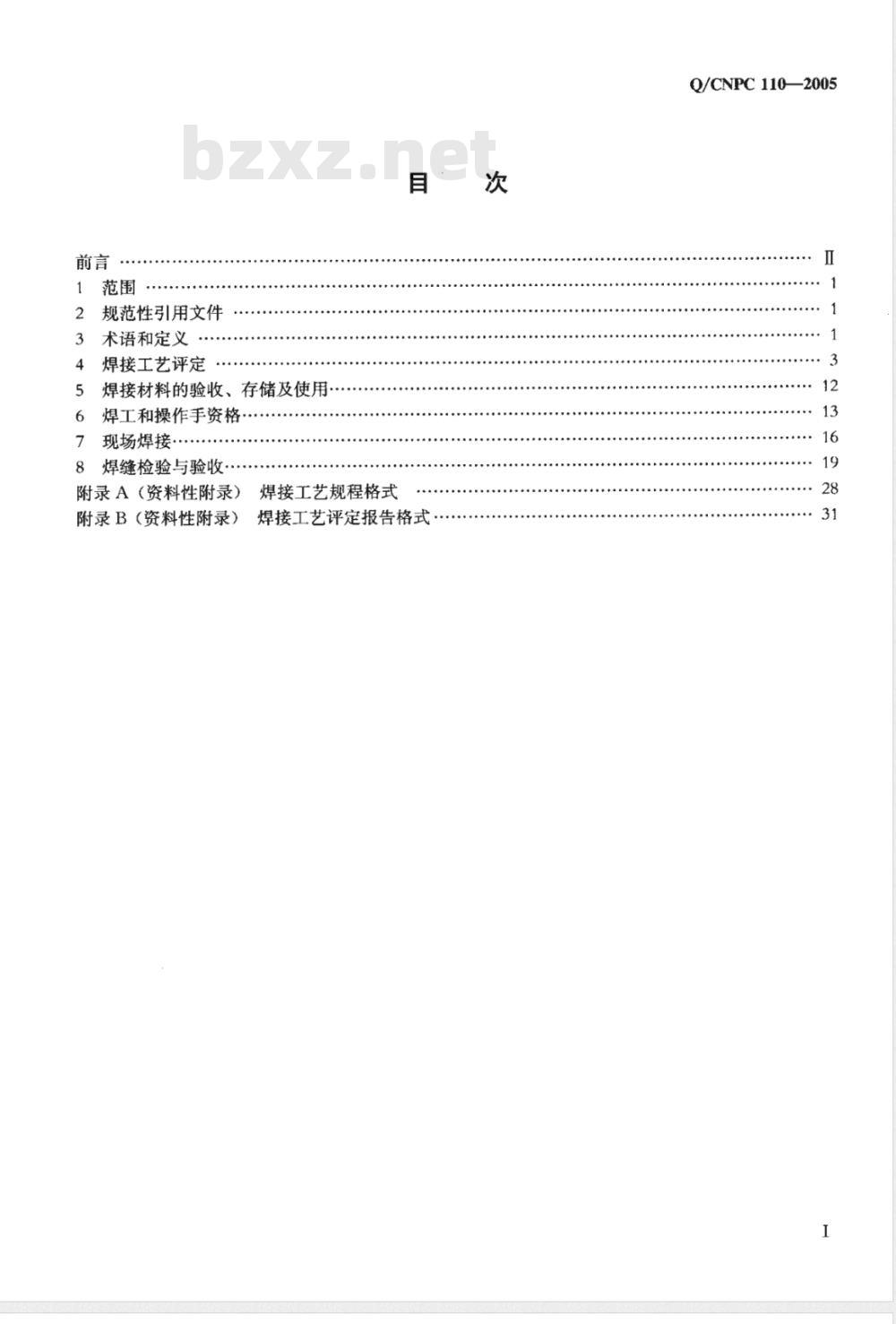 Q/CNPC 110-2005 X80管线钢管线路焊接施工及验收规范