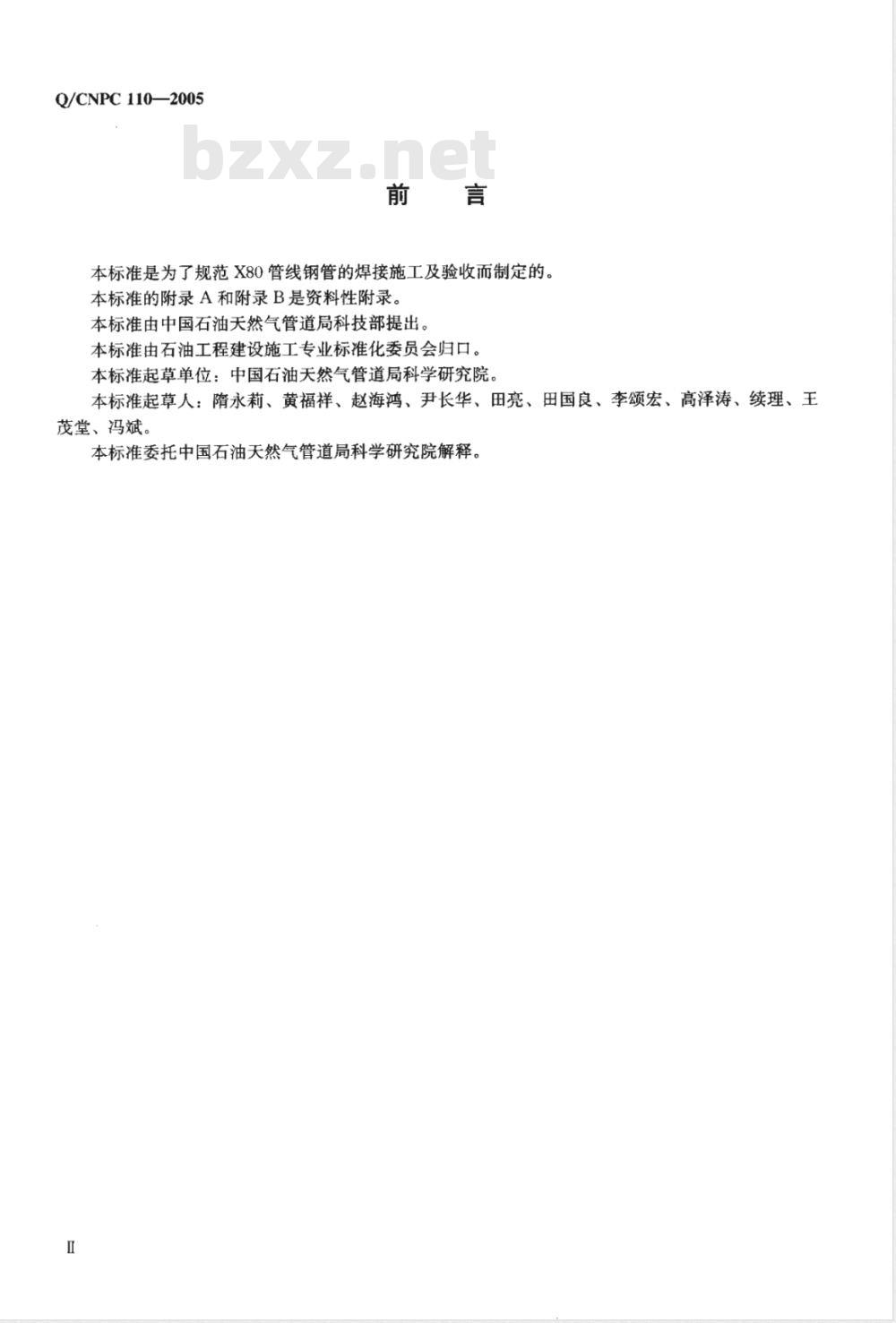 Q/CNPC 110-2005 X80管线钢管线路焊接施工及验收规范