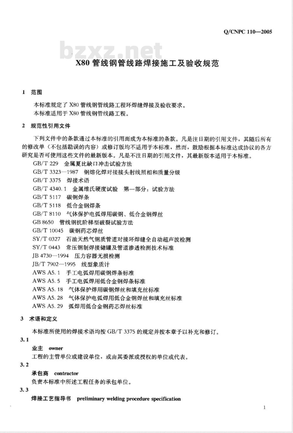 Q/CNPC 110-2005 X80管线钢管线路焊接施工及验收规范