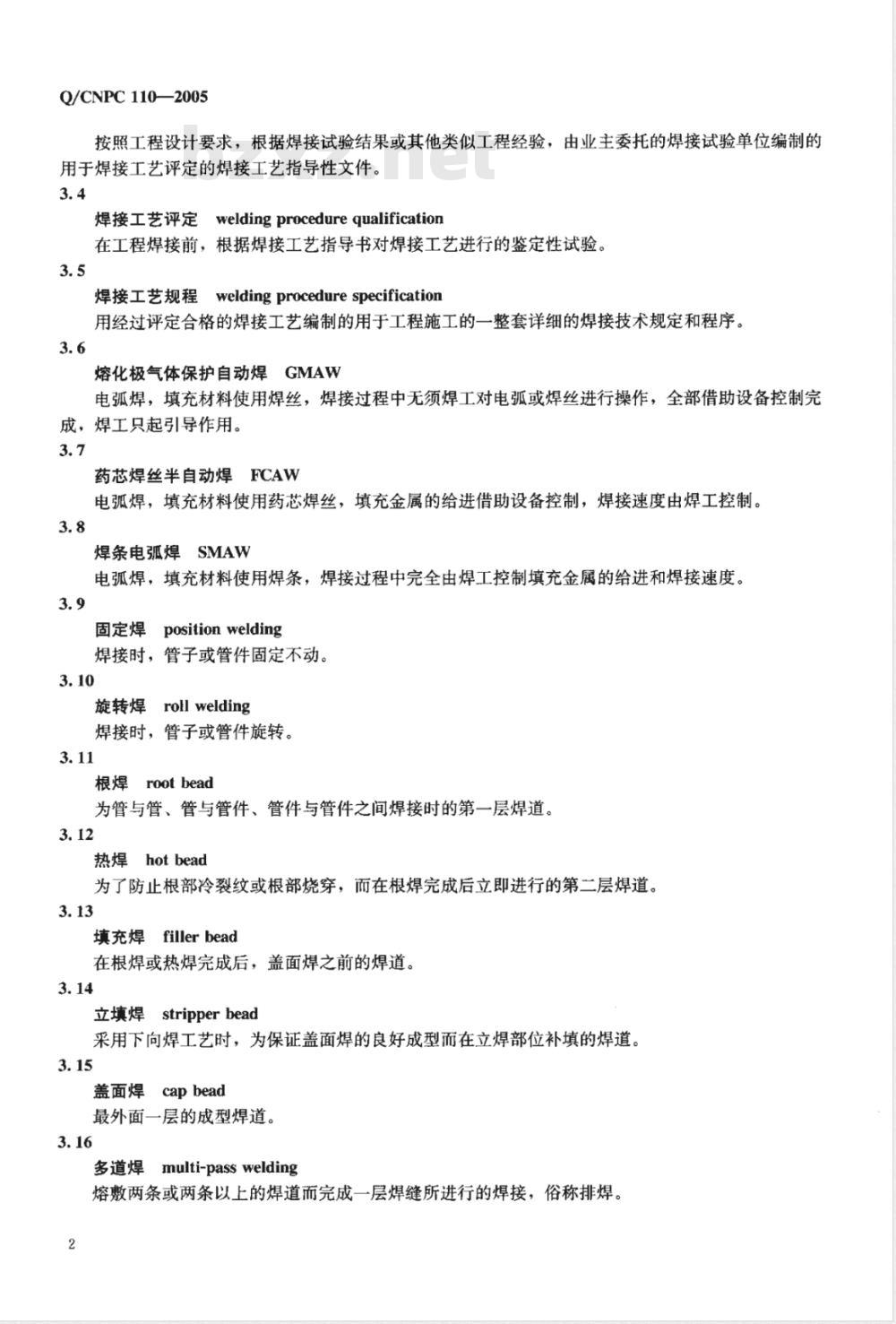 Q/CNPC 110-2005 X80管线钢管线路焊接施工及验收规范