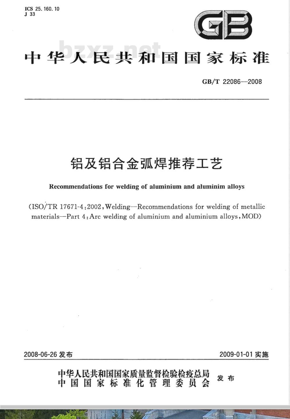 GB/T 22086-2008 铝及铝合金弧焊推荐工艺