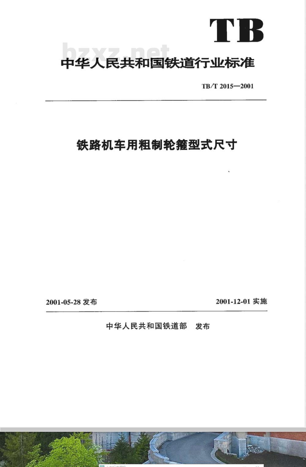 TB/T 2015-2001 铁路机车用粗制轮箍型式尺寸