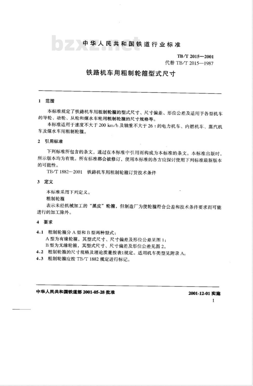 TB/T 2015-2001 铁路机车用粗制轮箍型式尺寸