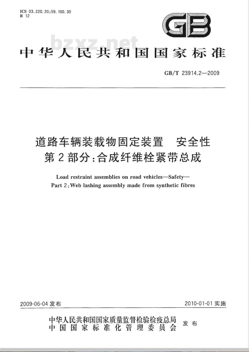 GB/T 23914.2-2009 道路车辆装载物固定装置 安全性　第2部分：合成纤维栓紧带总成