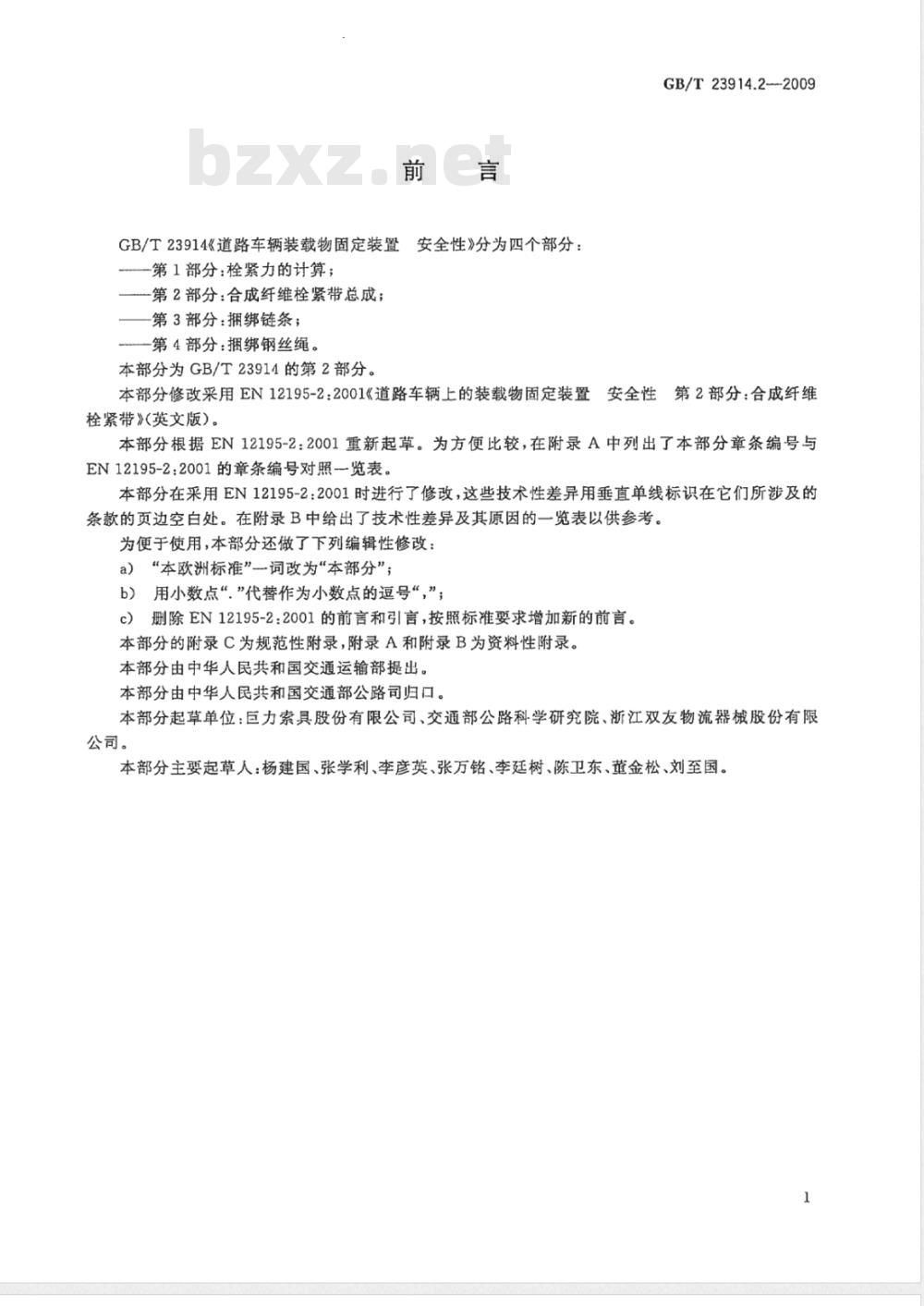 GB/T 23914.2-2009 道路车辆装载物固定装置 安全性　第2部分：合成纤维栓紧带总成