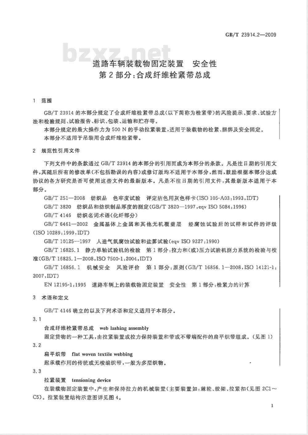 GB/T 23914.2-2009 道路车辆装载物固定装置 安全性　第2部分：合成纤维栓紧带总成