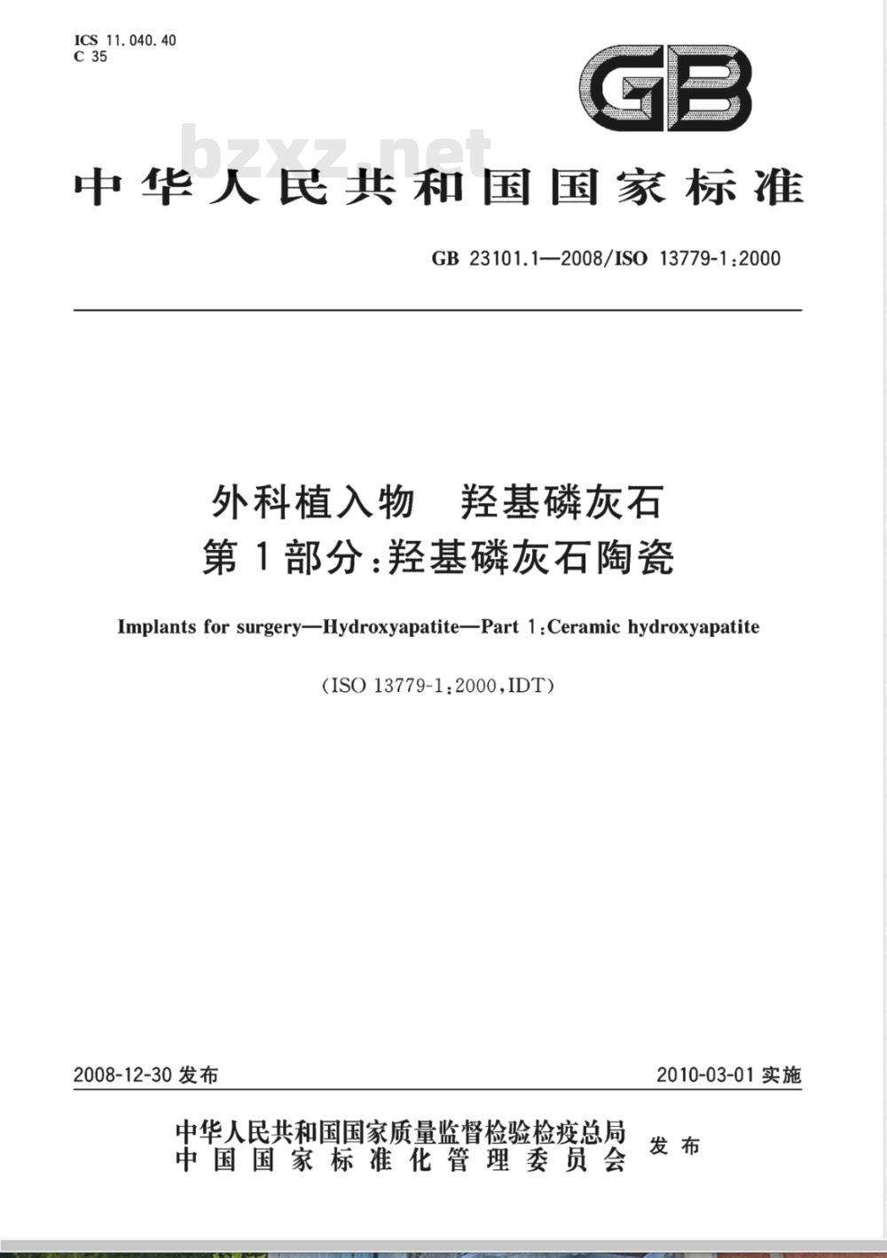 GB 23101.1-2008 外科植入物 羟基磷灰石 第1部分：羟基磷灰石陶瓷
