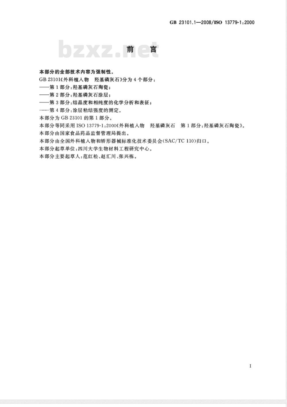 GB 23101.1-2008 外科植入物 羟基磷灰石 第1部分：羟基磷灰石陶瓷
