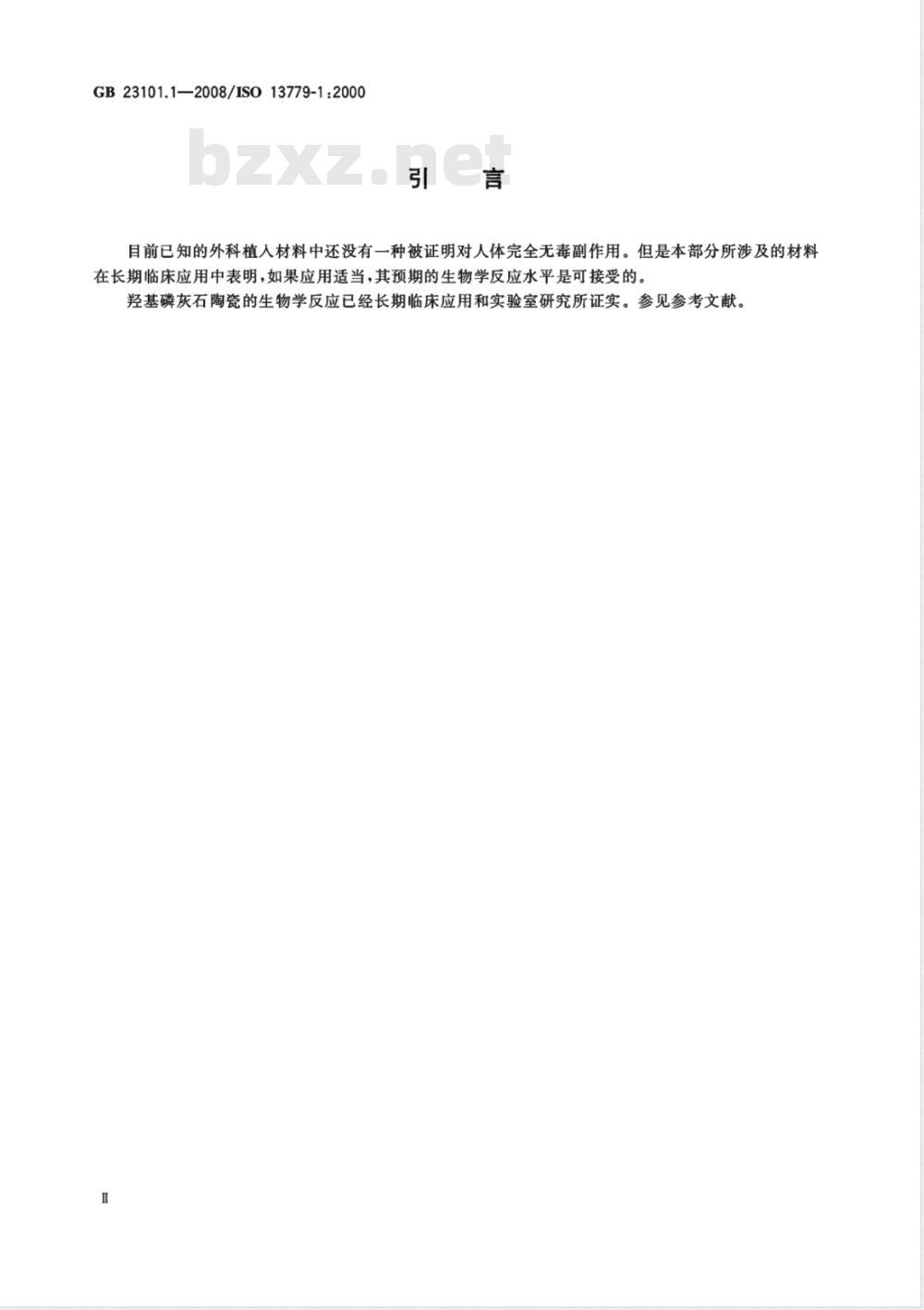GB 23101.1-2008 外科植入物 羟基磷灰石 第1部分：羟基磷灰石陶瓷