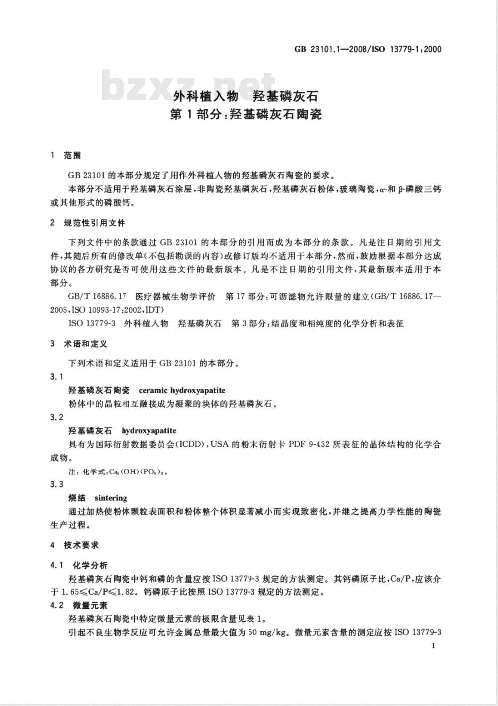 GB 23101.1-2008 外科植入物 羟基磷灰石 第1部分：羟基磷灰石陶瓷
