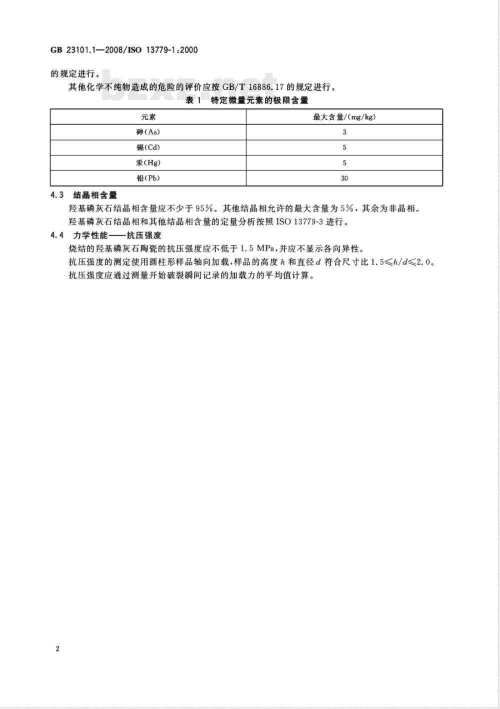GB 23101.1-2008 外科植入物 羟基磷灰石 第1部分：羟基磷灰石陶瓷