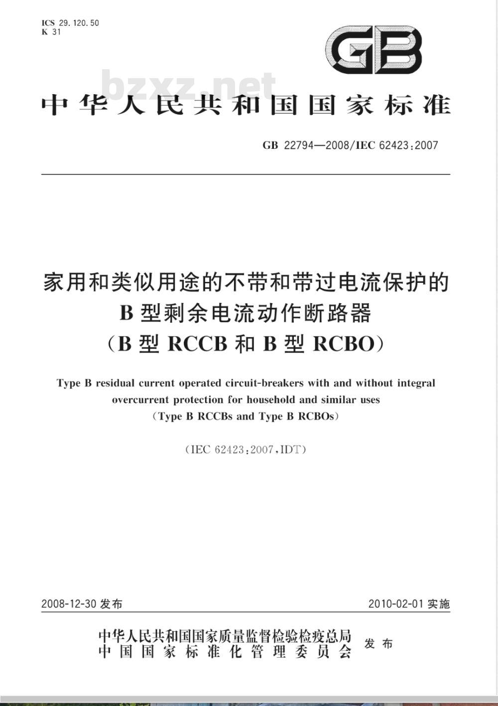 GB 22794-2008 家用和类似用途的不带和带过电流保护的B型剩余电流动作断路器(B型RCCB和B型RCBO)