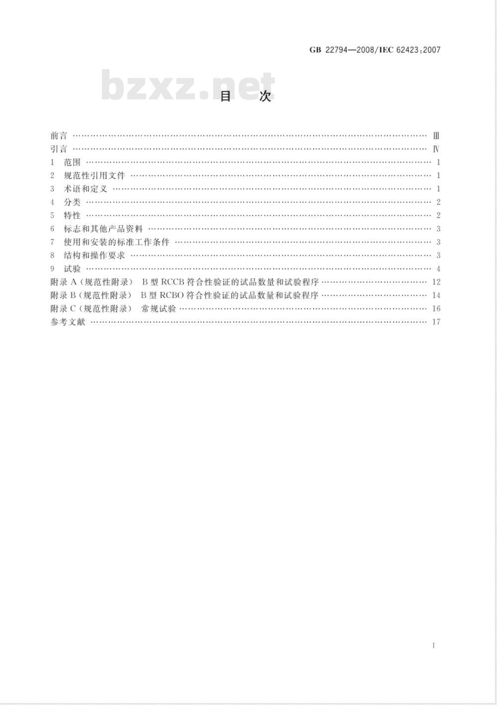 GB 22794-2008 家用和类似用途的不带和带过电流保护的B型剩余电流动作断路器(B型RCCB和B型RCBO)