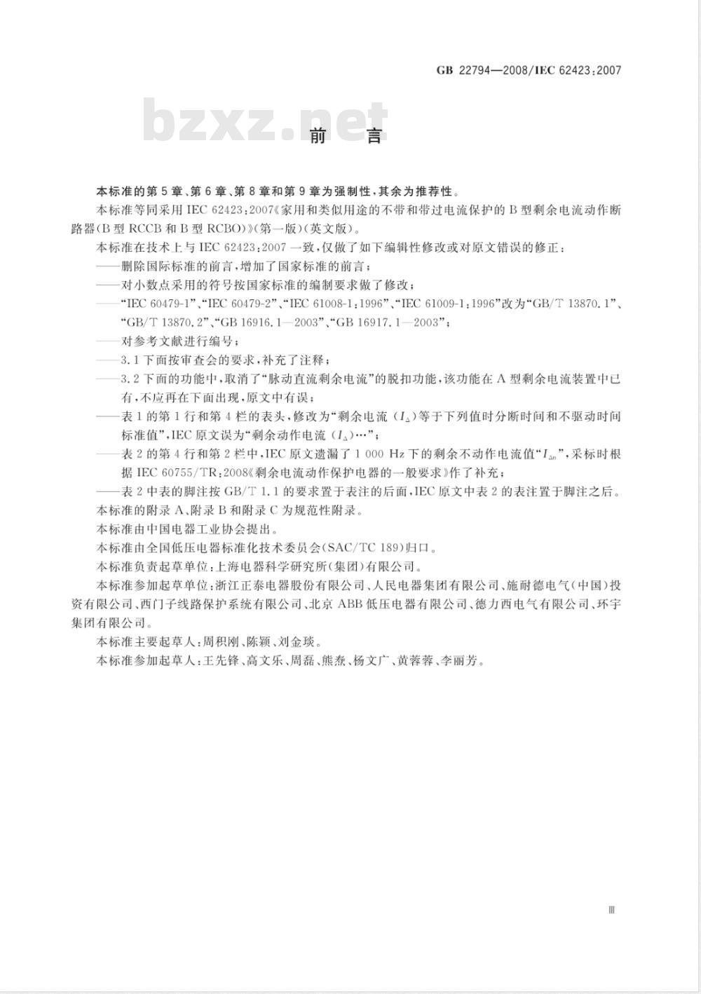 GB 22794-2008 家用和类似用途的不带和带过电流保护的B型剩余电流动作断路器(B型RCCB和B型RCBO)