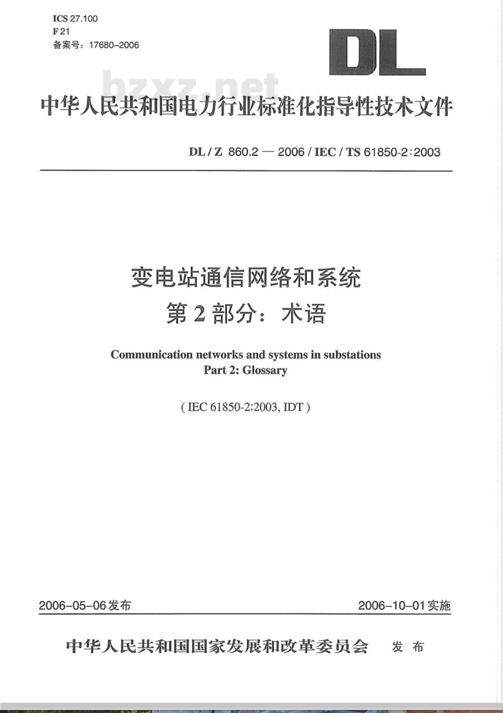 DL/Z 860.2-2006 变电站通信网络和系统 第2部分：术语