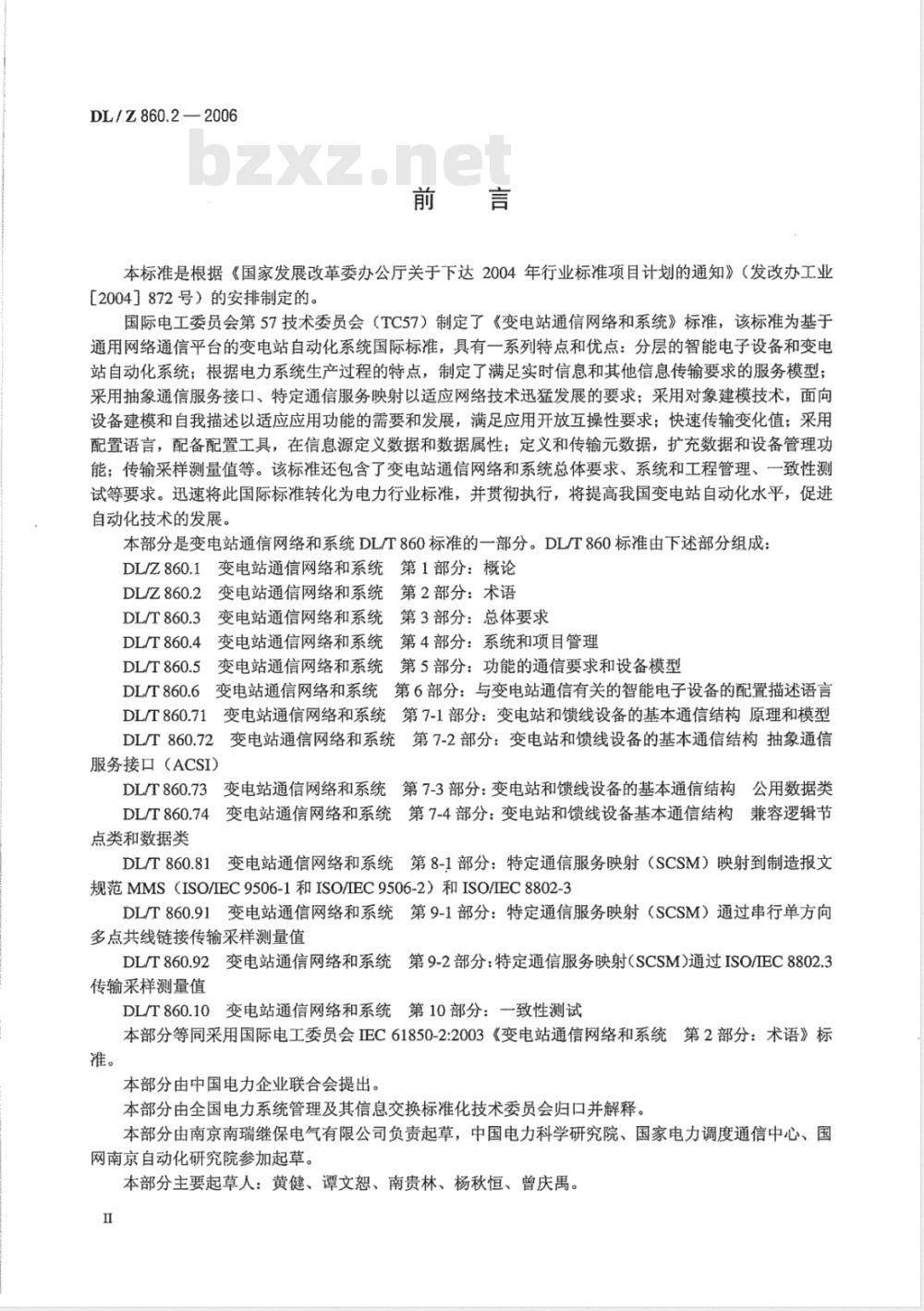 DL/Z 860.2-2006 变电站通信网络和系统 第2部分：术语