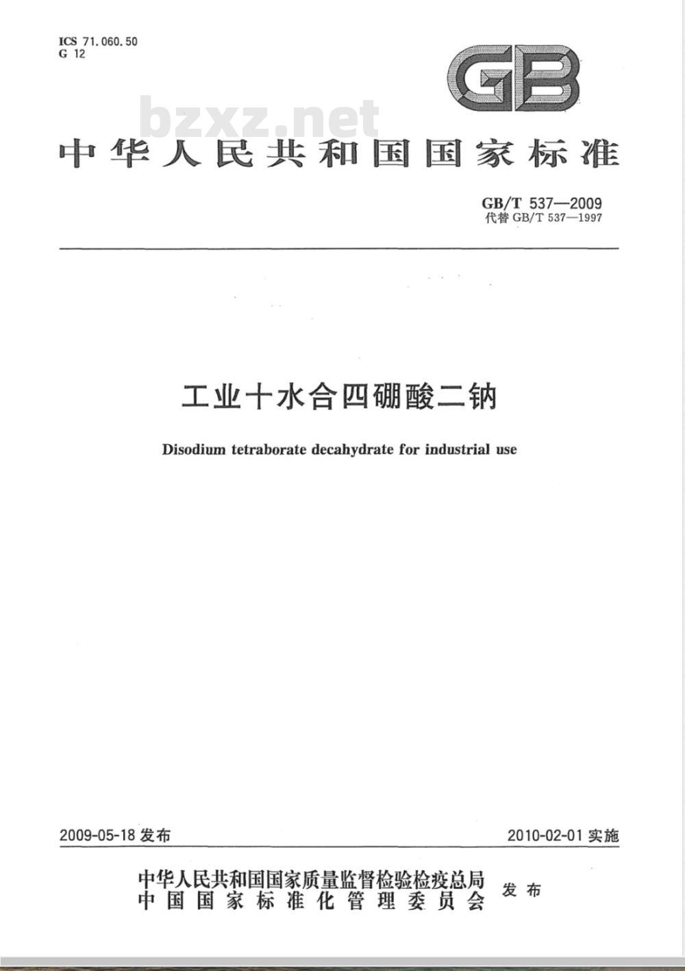GB/T 537-2009 工业十水合四硼酸二钠