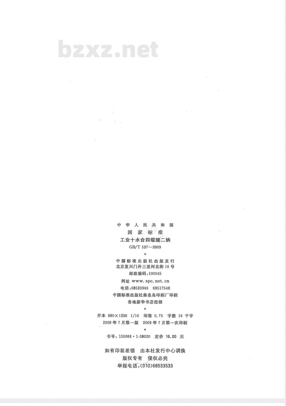 GB/T 537-2009 工业十水合四硼酸二钠