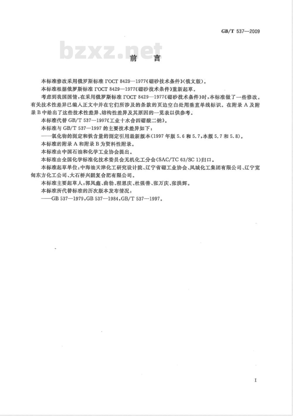 GB/T 537-2009 工业十水合四硼酸二钠