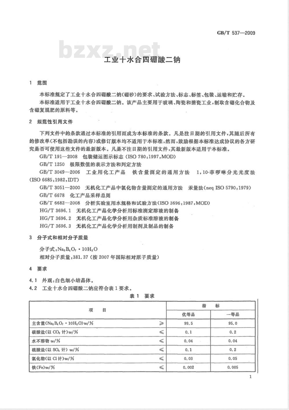 GB/T 537-2009 工业十水合四硼酸二钠