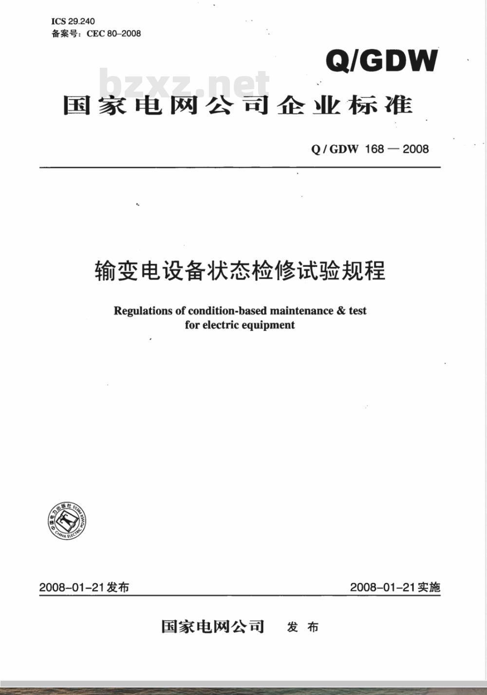 Q/GDW 168-2008 输变电设备状态检修试验规程