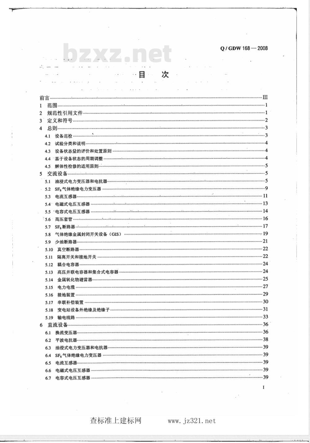 Q/GDW 168-2008 输变电设备状态检修试验规程
