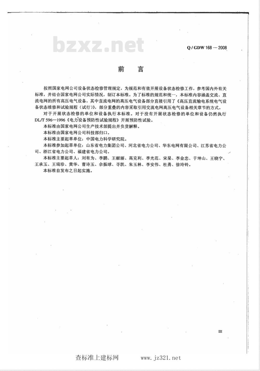 Q/GDW 168-2008 输变电设备状态检修试验规程