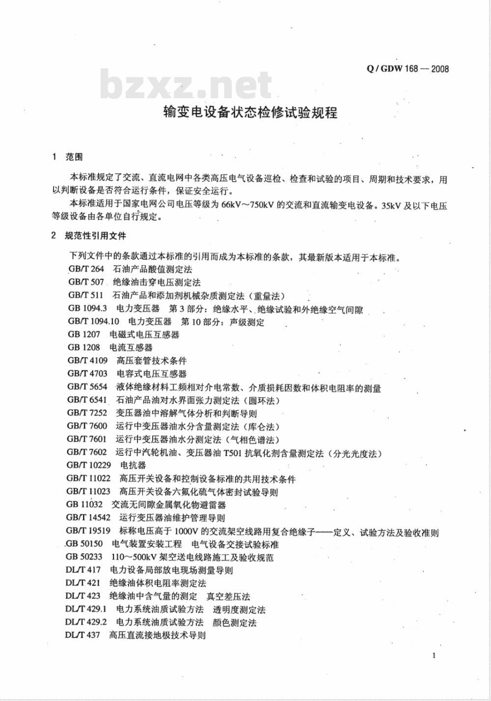 Q/GDW 168-2008 输变电设备状态检修试验规程