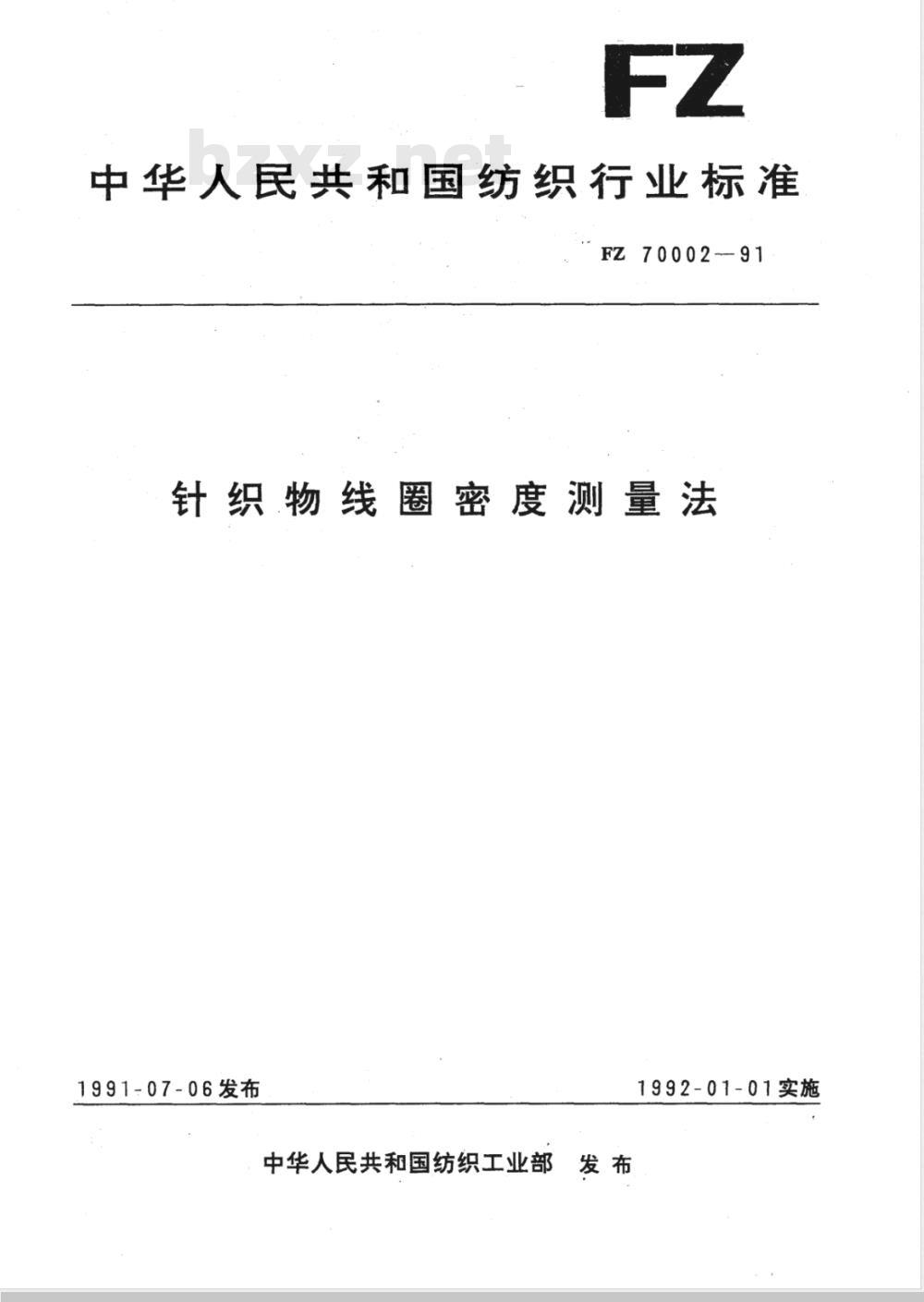 FZ 70002-1991 针织物线圈密度测量法