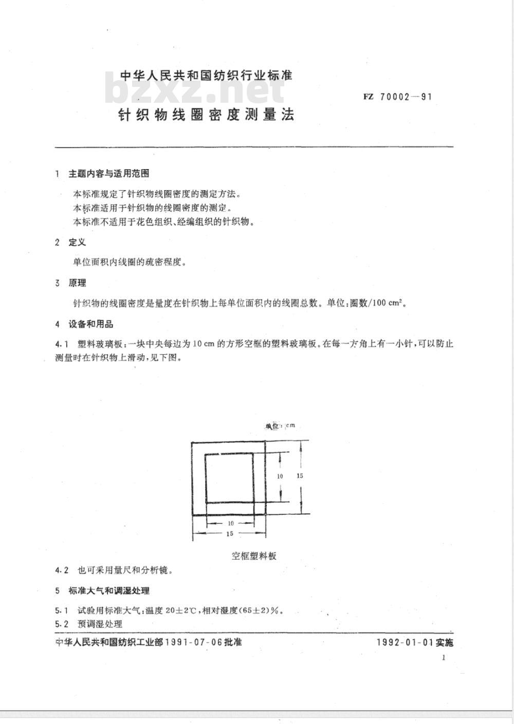 FZ 70002-1991 针织物线圈密度测量法