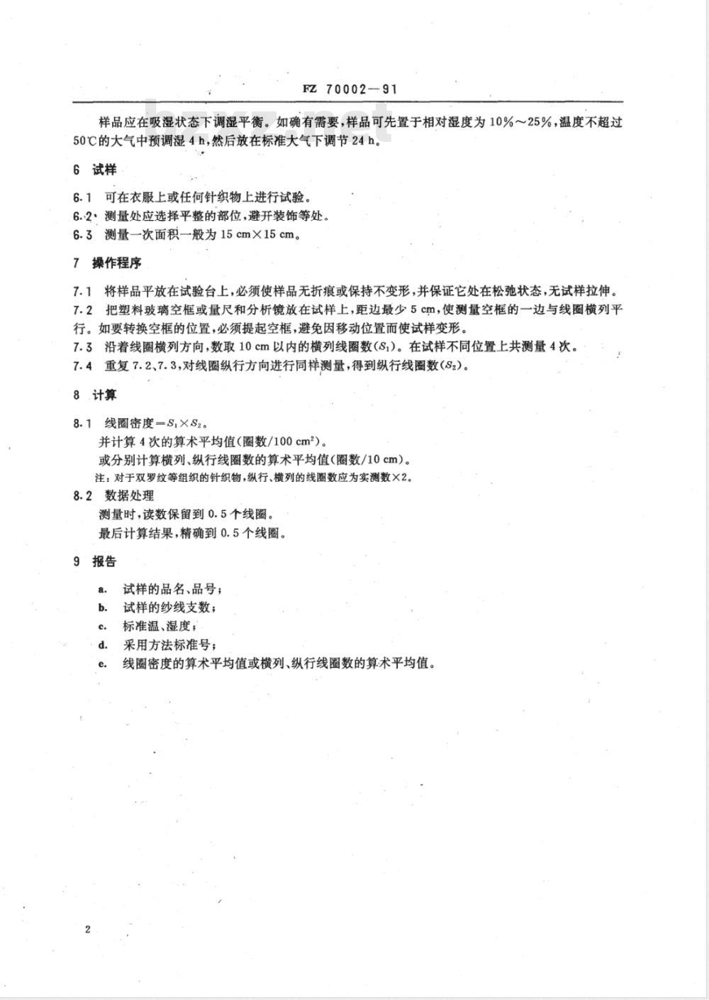 FZ 70002-1991 针织物线圈密度测量法