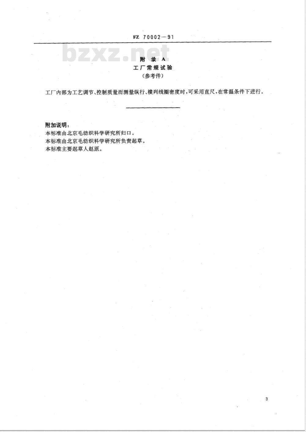 FZ 70002-1991 针织物线圈密度测量法