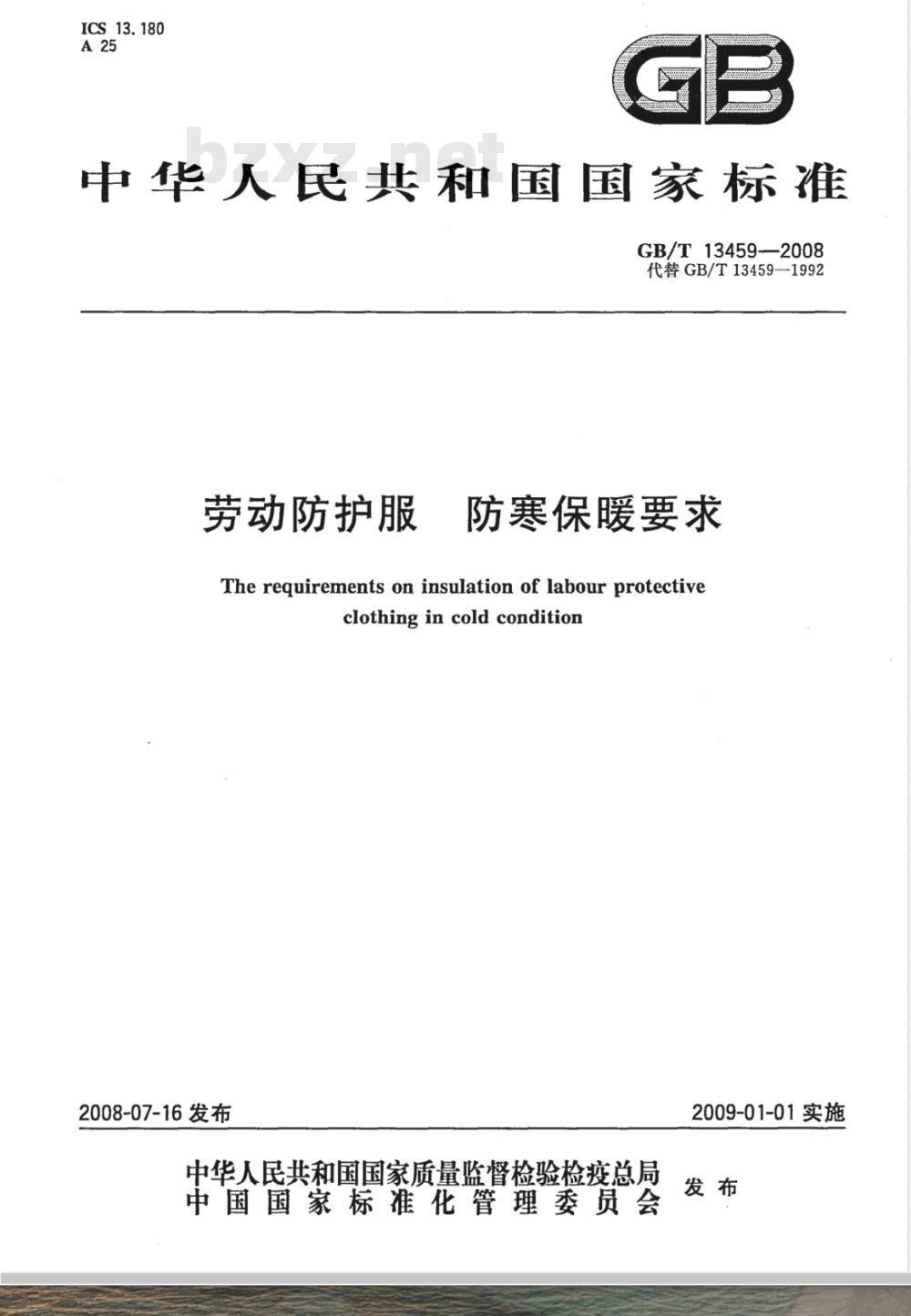 GB/T 13459-2008 劳动防护服 防寒保暖要求