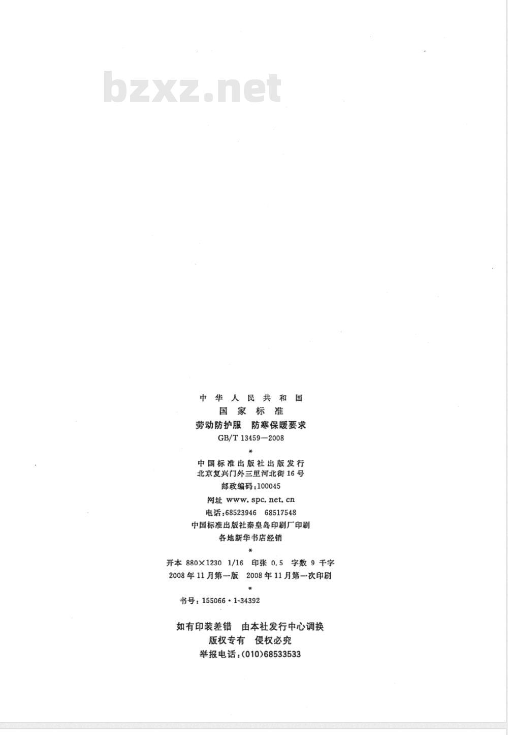 GB/T 13459-2008 劳动防护服 防寒保暖要求
