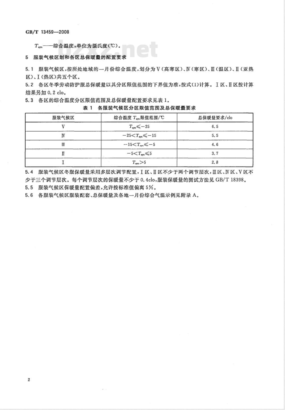 GB/T 13459-2008 劳动防护服 防寒保暖要求