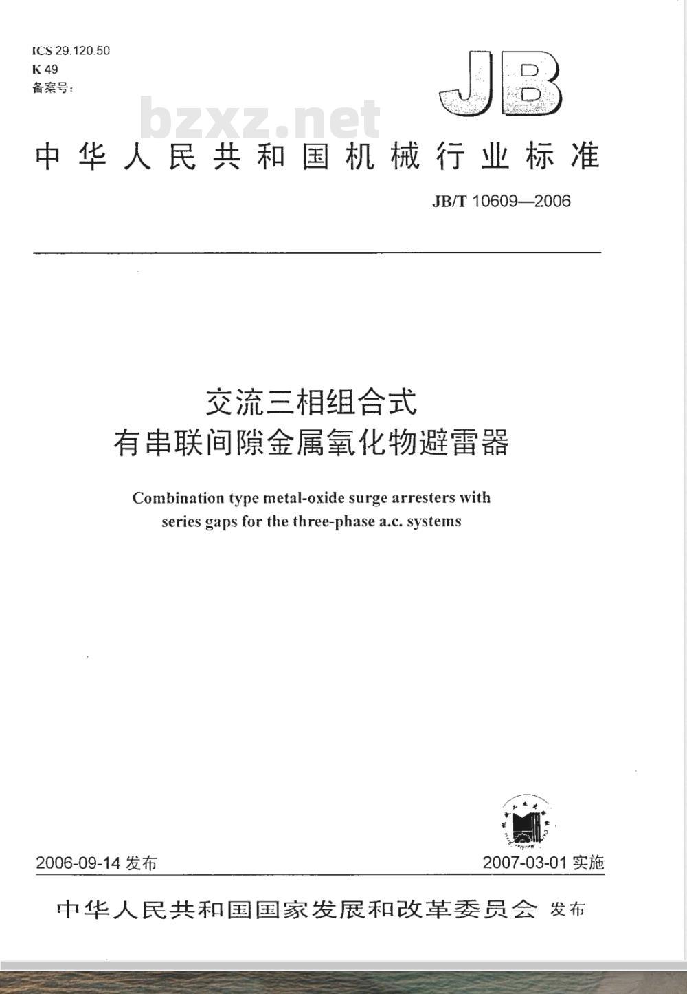 JB/T 10609-2006 交流三相组合式有串联间隙金属氧化物避雷器