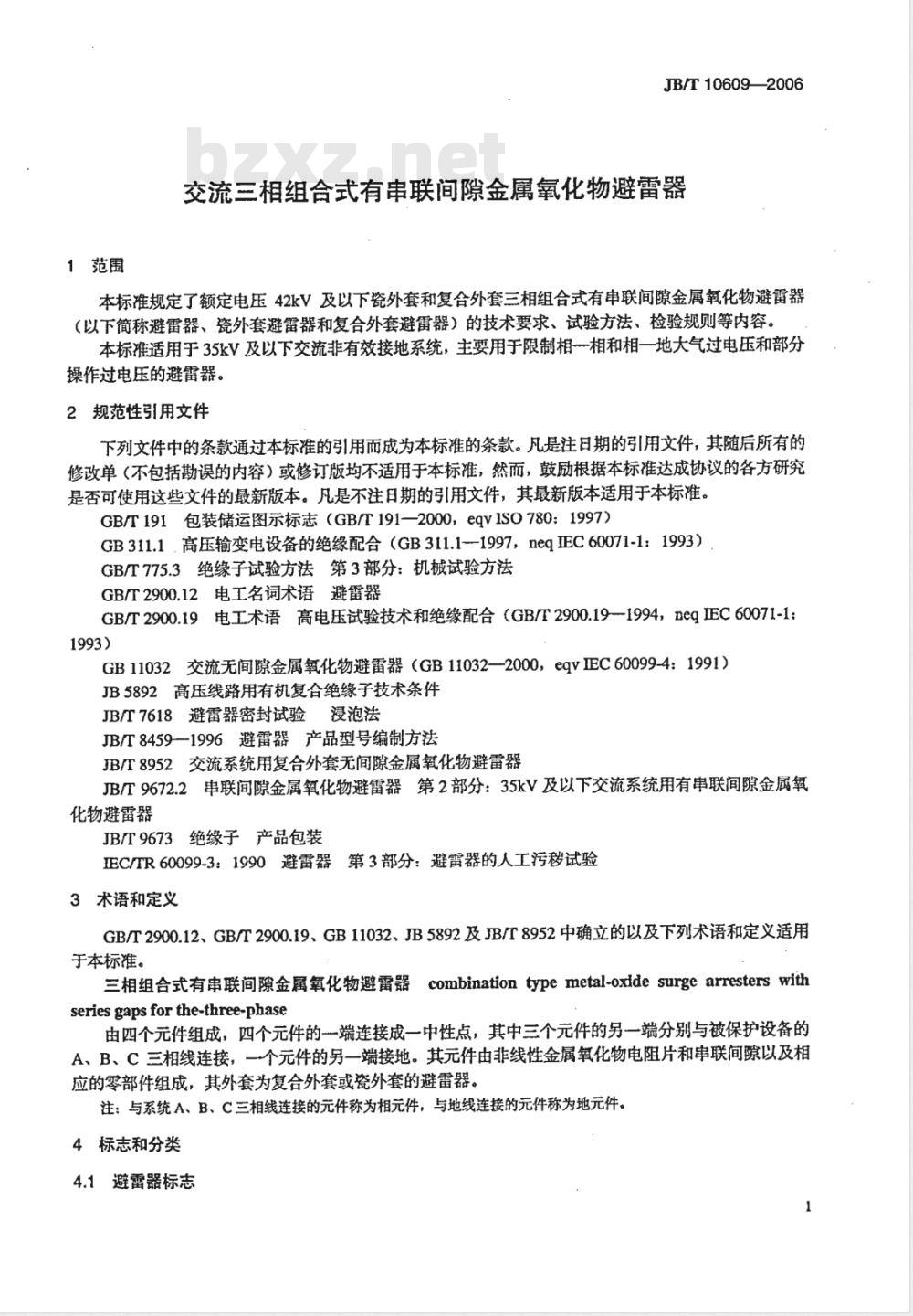JB/T 10609-2006 交流三相组合式有串联间隙金属氧化物避雷器