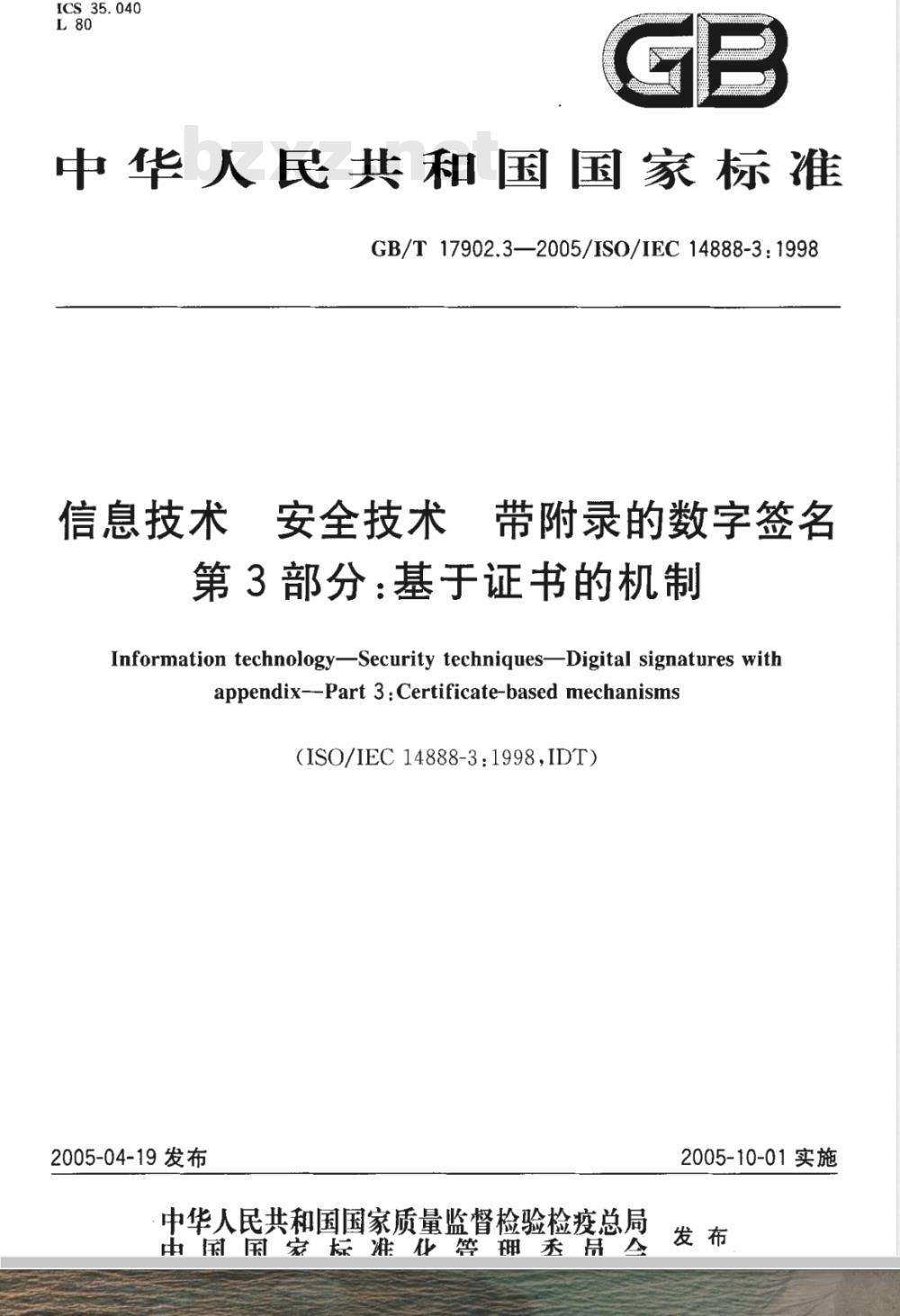 GB/T 17902.3-2005 信息技术 安全技术 带附录的数字签名 第3部分：基于证书的机制