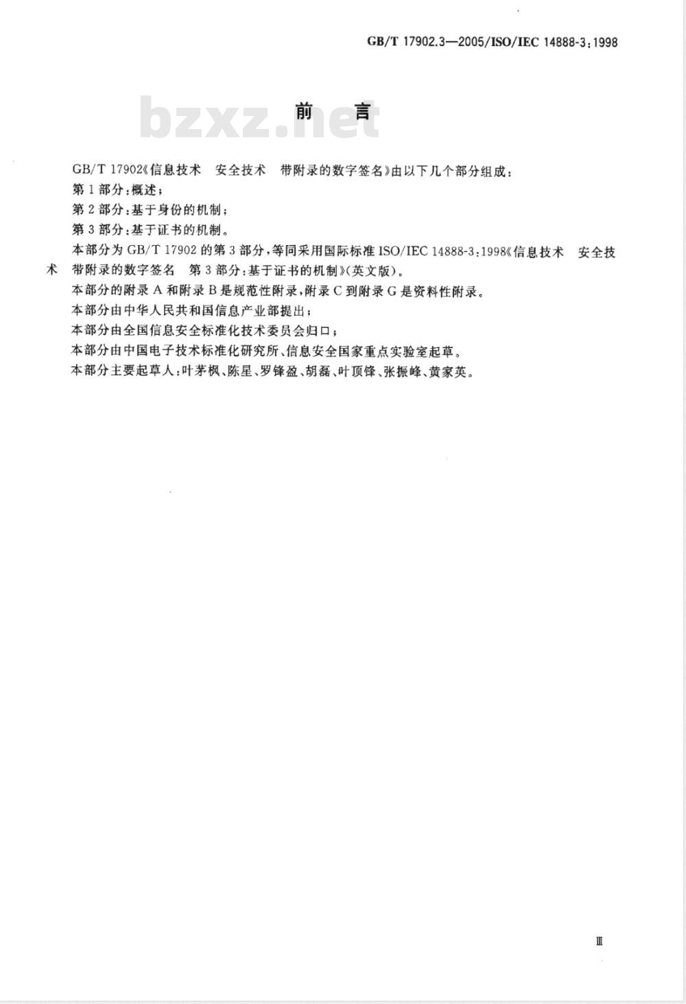 GB/T 17902.3-2005 信息技术 安全技术 带附录的数字签名 第3部分：基于证书的机制
