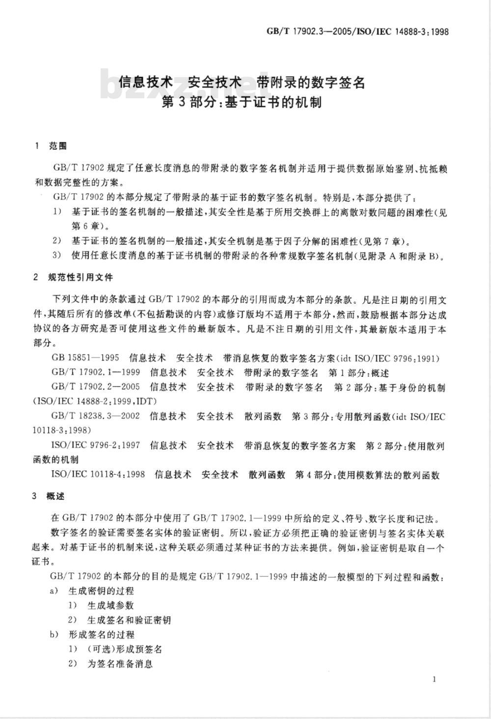 GB/T 17902.3-2005 信息技术 安全技术 带附录的数字签名 第3部分：基于证书的机制