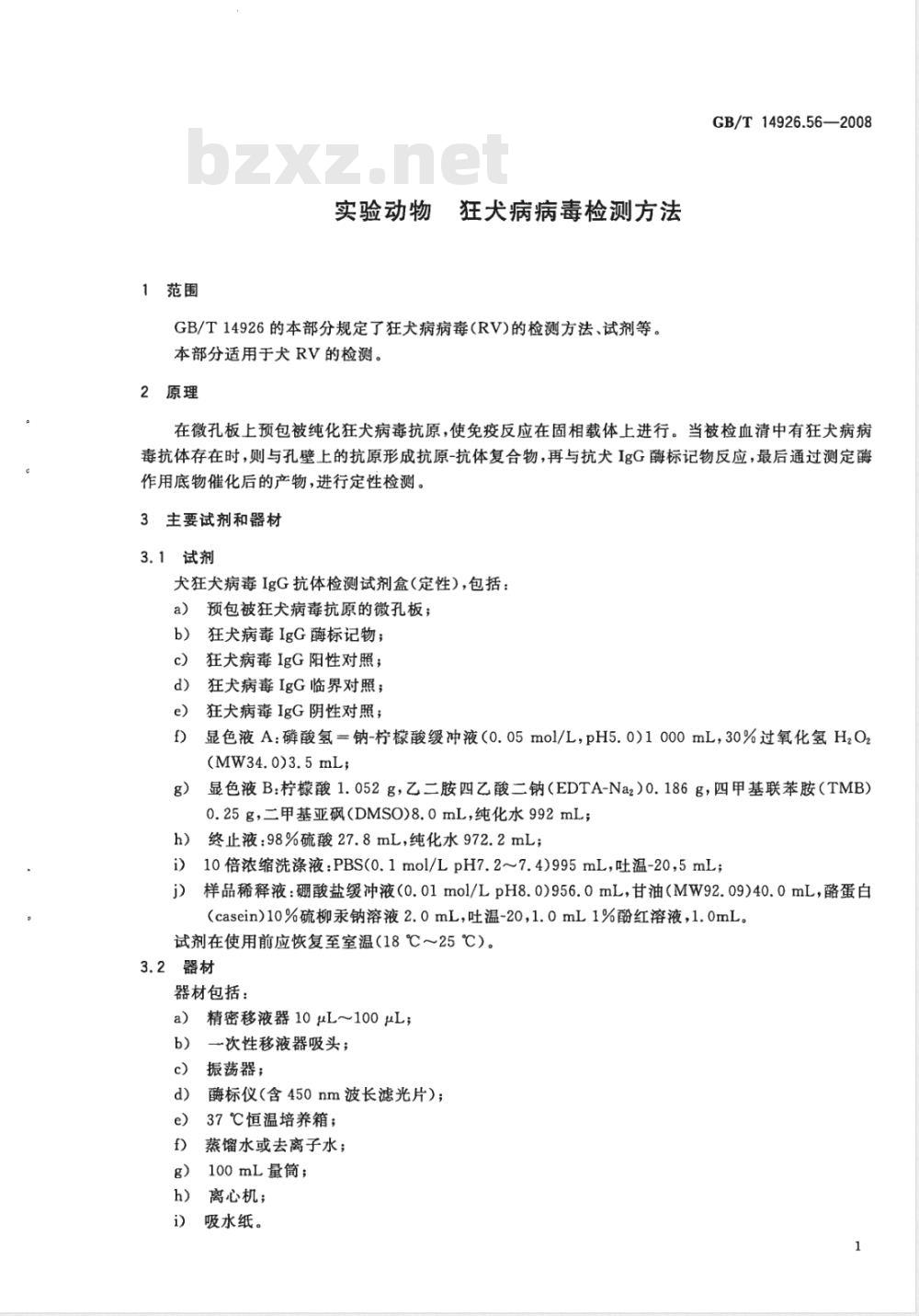 GB/T 14926.56-2008 实验动物 狂犬病病毒检测方法