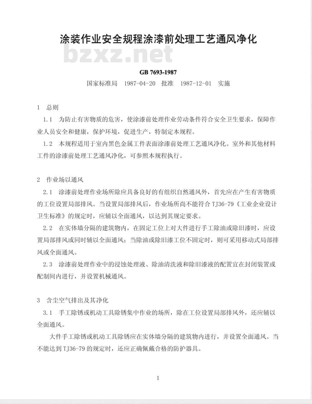 GB 7693-1987 涂装作业安全规程 涂漆前处理工艺通风净化