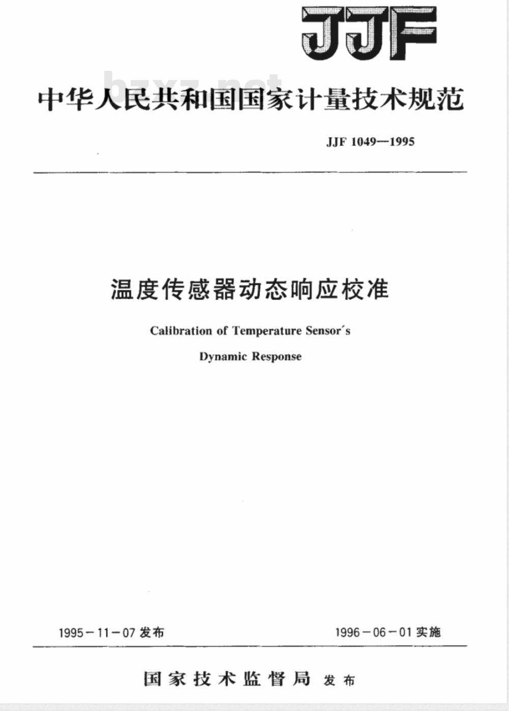 JJF 1049-1995 温度传感器动态响应校准