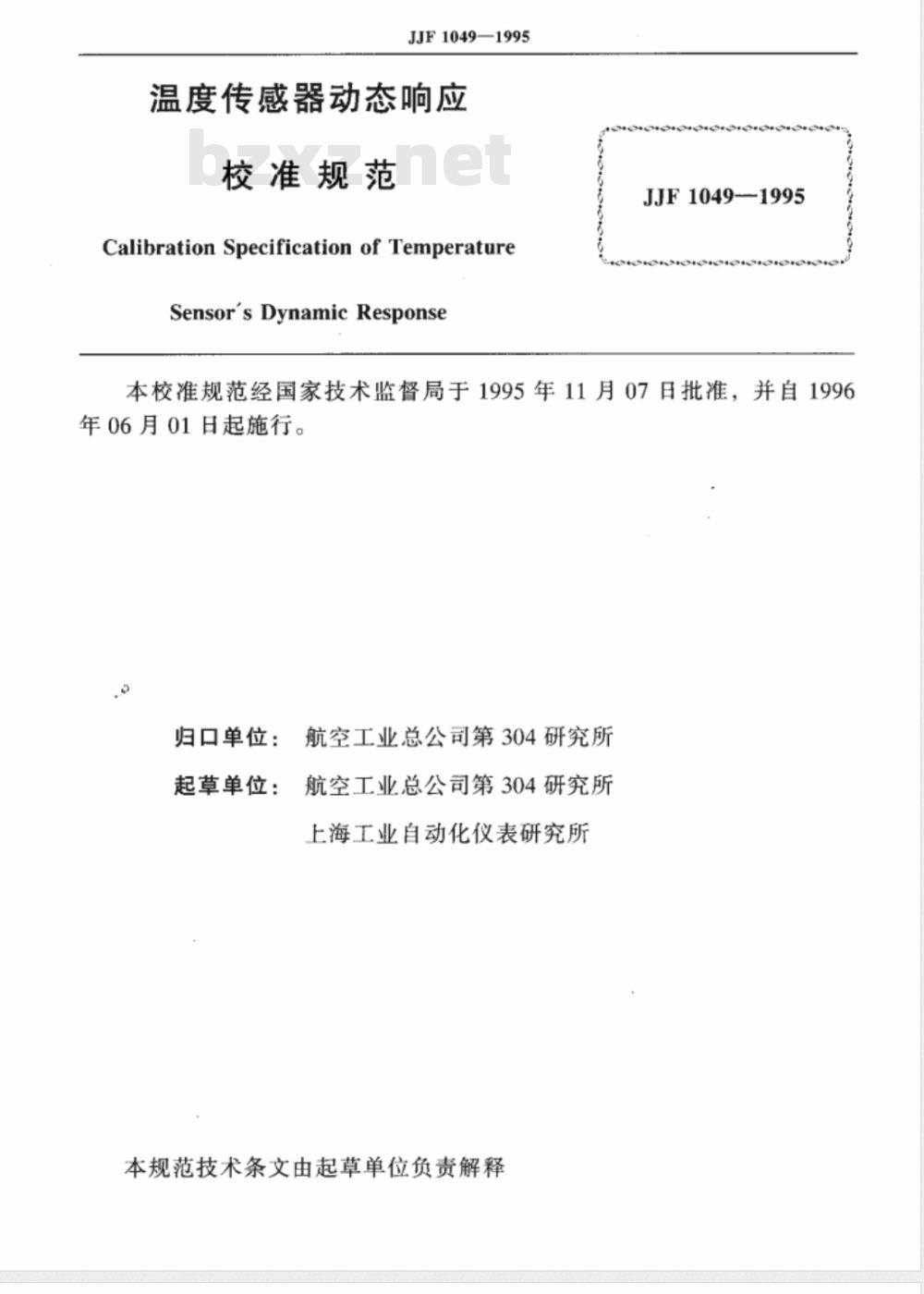 JJF 1049-1995 温度传感器动态响应校准