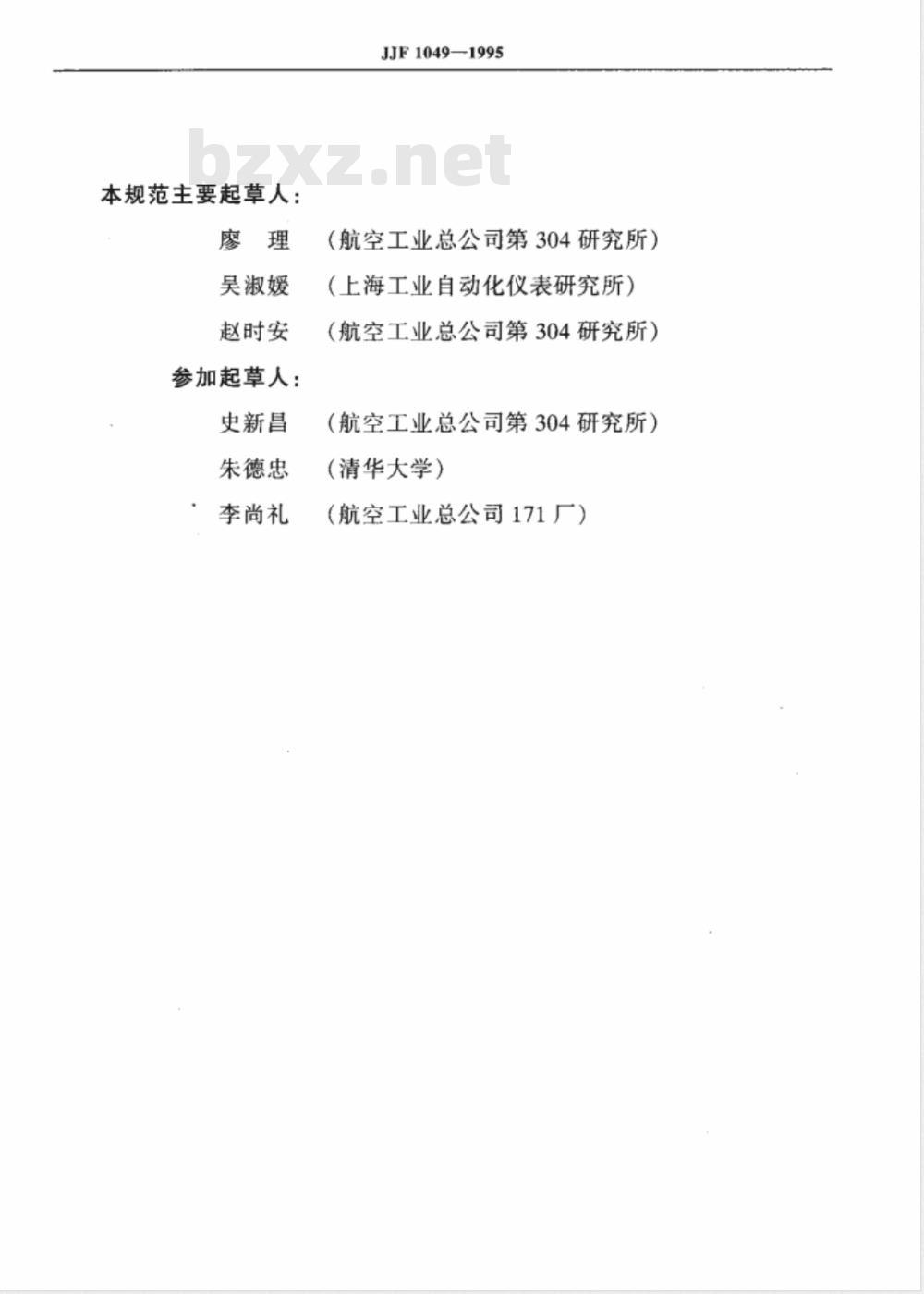 JJF 1049-1995 温度传感器动态响应校准